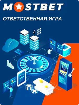 Ответственная игра Мостбет